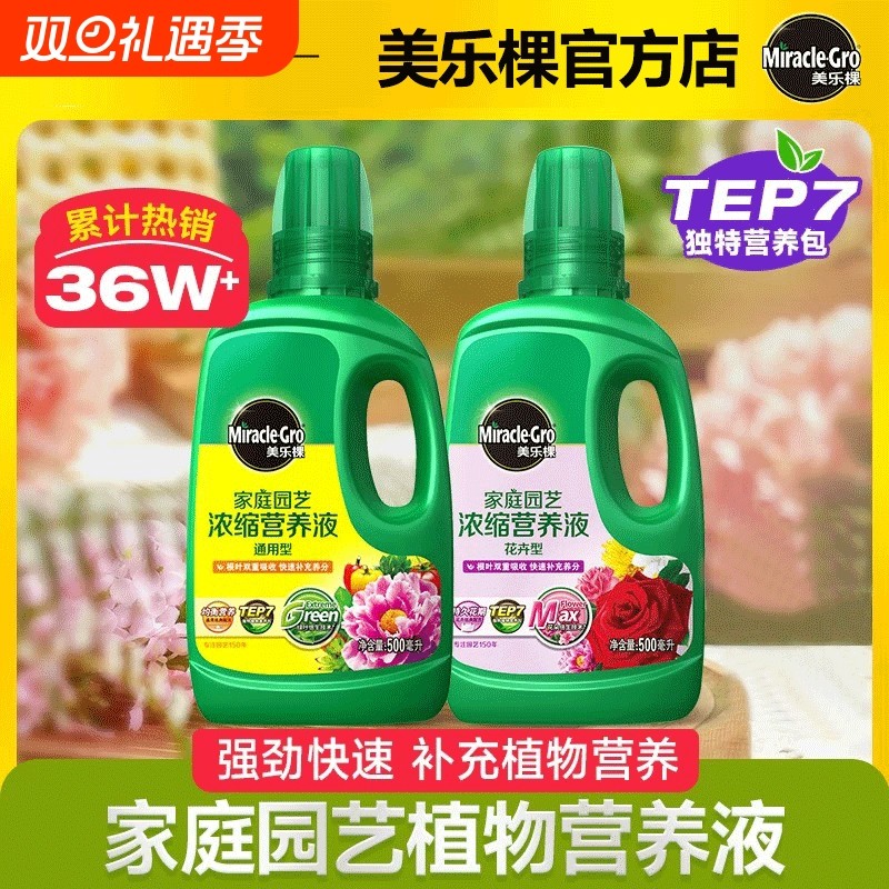 美乐棵植物营养液通用型花肥月季液肥复合肥龟背竹水培肥料草莓