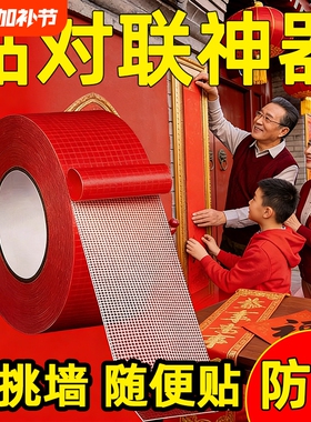 贴春联无痕双面胶对联专用胶带不留痕红色布基胶布高粘度强力易撕贴婚房年画装饰固定神器耐高温布置不留胶