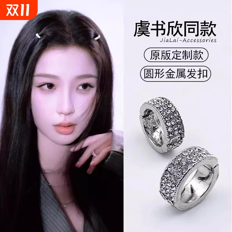 虞书欣尖叫之夜同款发扣
