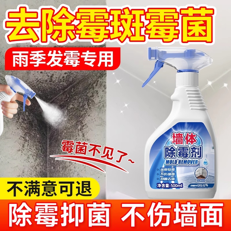 除霉剂去霉斑霉菌墙体墙面去霉清洁喷雾卫生间墙壁除发霉啫喱强力