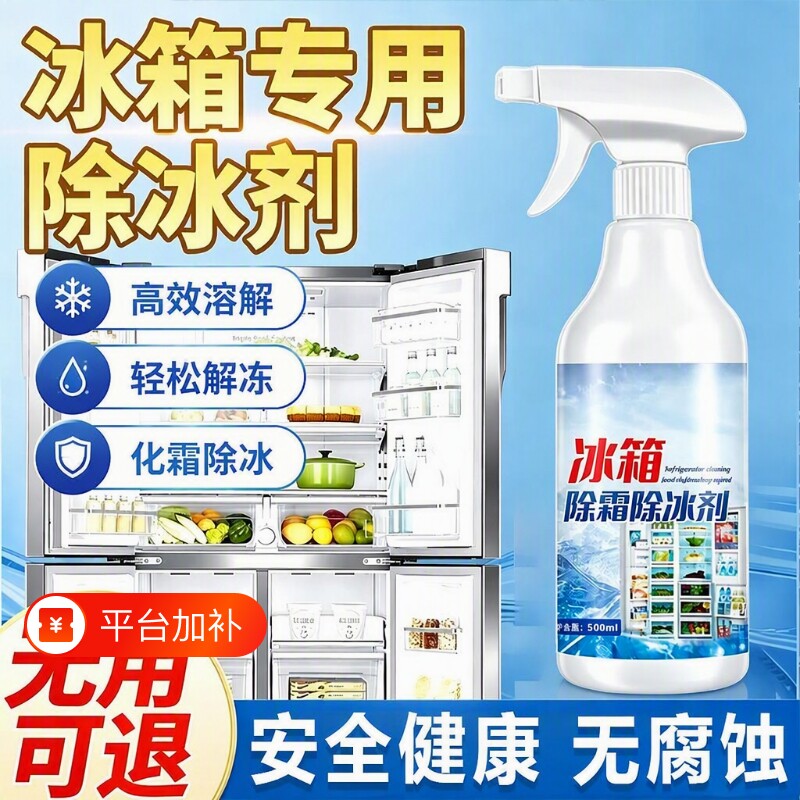 冰箱除冰剂除霜神器除味冰柜去冰解冻器喷雾正品家用防结冰融雪剂