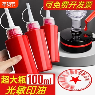 光敏印油红色大瓶印泥专用油速干秒干100ml印泥油印台印尼盖章印墨油非原子非回墨快干墨水印章加印油补充液