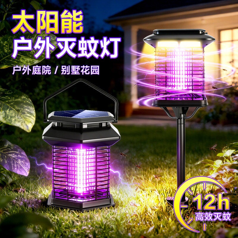 太阳能灭蚊灯户外庭院花园驱蚊灯室外果园防水灭蝇诱虫捕蚊杀虫灯
