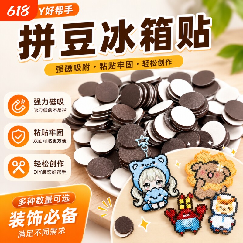 拼豆冰箱贴圆形背胶软磁片强力磁石贴创意拼豆的工具磁铁拼豆配件