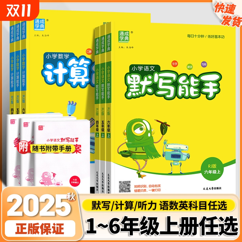 默写能手2025秋小学数学计算语文一二三四五六年级上册英语听力能手人教版译林版西师版口算天天练每日练习字词拼音专项6年级正版