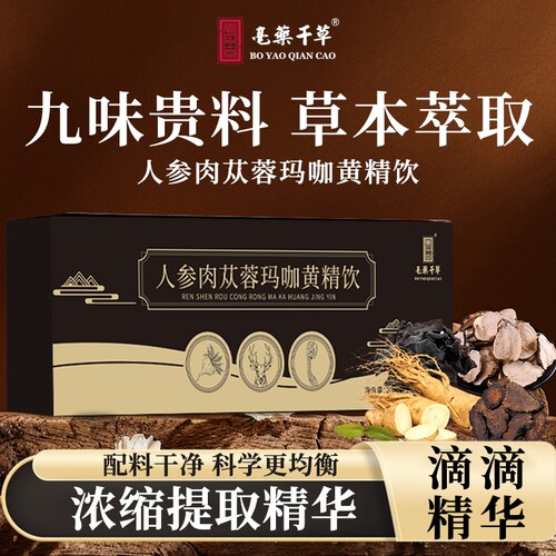 人参肉苁蓉玛咖黄精饮真材实料熬煮浓缩萃取九味药食同源官方正品