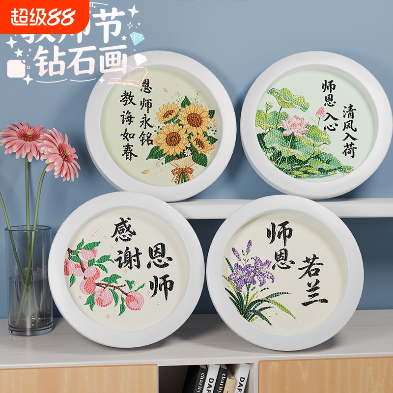 教师节钻石画感恩师恩圆形手工DIY装饰礼物送给老师的暖心手作
