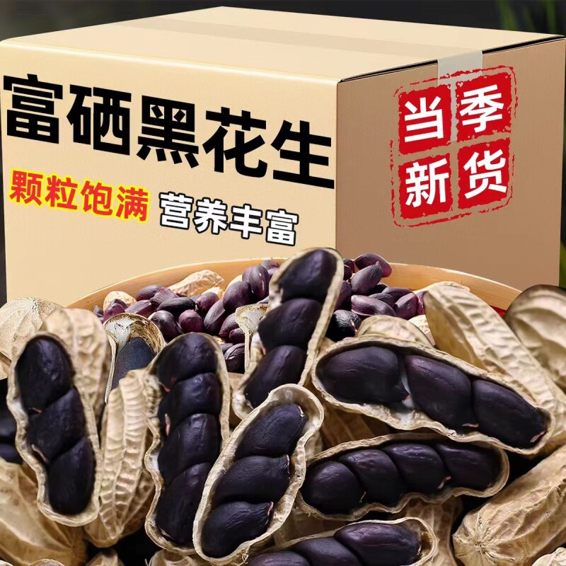 云南富硒黑花生带壳新鲜小粒原味甜黑皮种籽特产2026新货花生特色