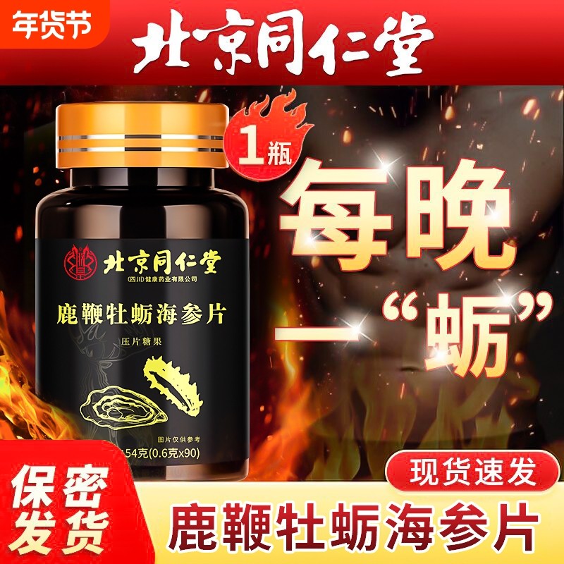 男性鹿鞭人参海参牡蛎肽北京同仁堂正品滋补丸调理健品黄玛咖中药