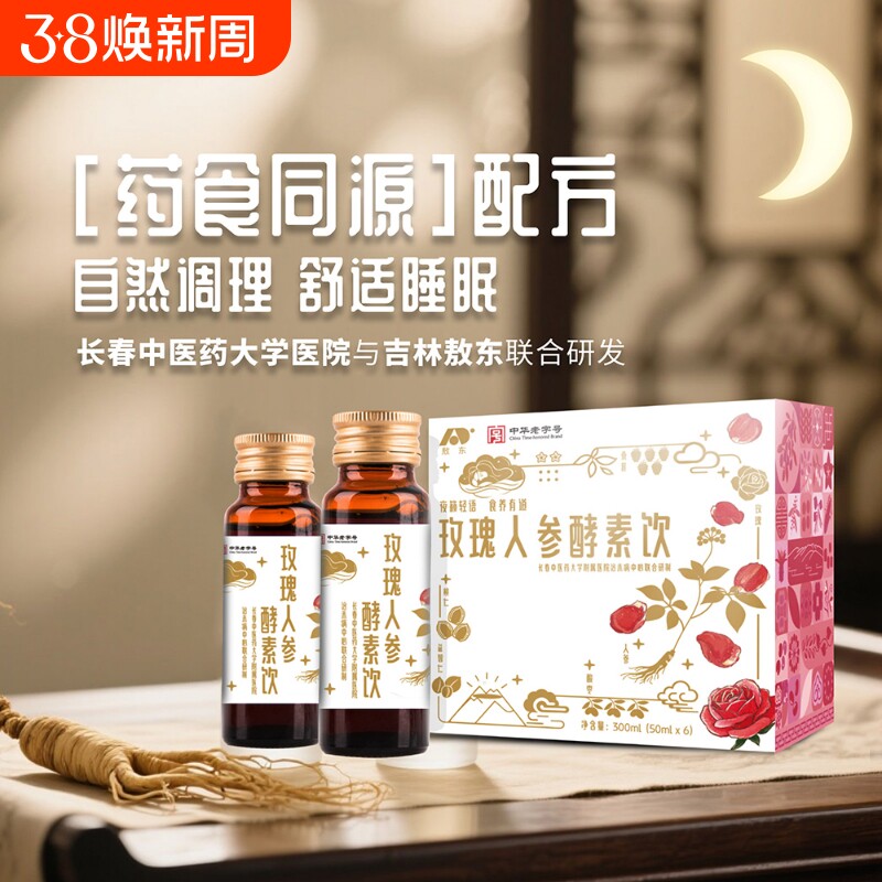 敖东无添加高端玫瑰人参酸枣仁酵素饮睡眠气色红润1000天植物发酵