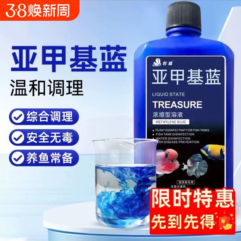 甲基蓝水族鱼溶专用鱼药白点净病鱼亚烂身烂霉尾水病消毒剂