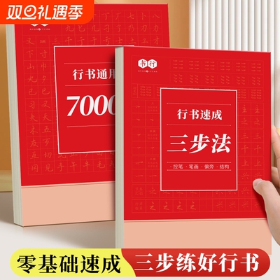行书速成三步法字帖|千人加购