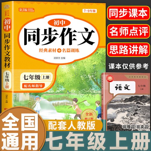2026新版七年级上册同步作文初中满分优秀作文人教版语文初一7年级高分范文素材初中生作文书大全中考简爱古诗文言文教育出版社