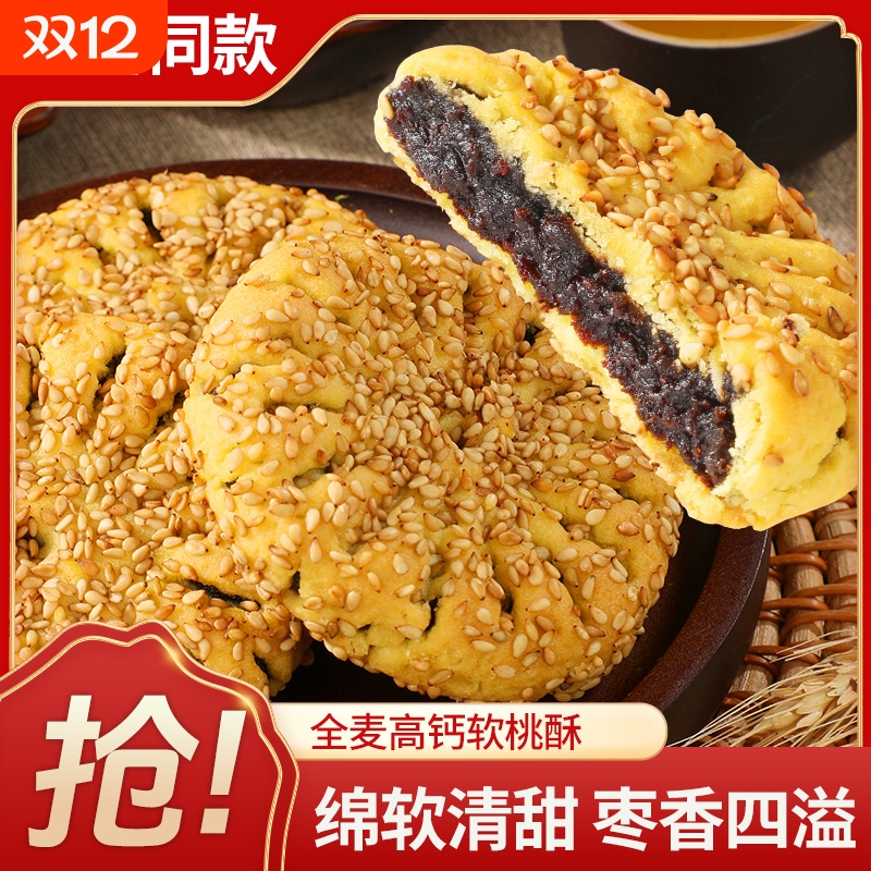 全麦高钙软桃酥休闲零食品旗舰店老年早餐代餐枣泥芝麻糕点心饼干