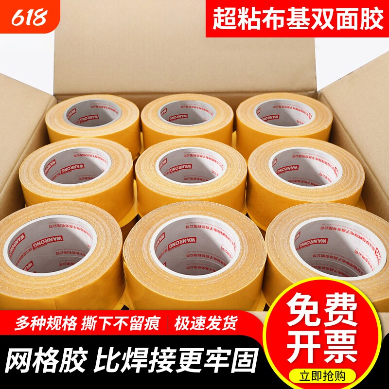 整箱布基双面胶带强力网状网格布高粘度无痕地毯耐磨固定贴婚庆会展不留痕批防水大力胶布基两面胶布墙面粘性