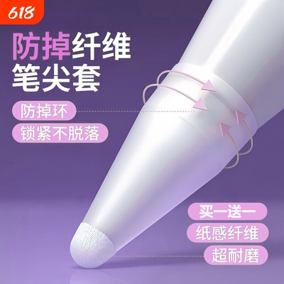 纤维笔尖套静音适用于applepencil/华为applepencilpro苹果ipencil Pro保护笔套ipad平板pencil1/2一二代防滑
