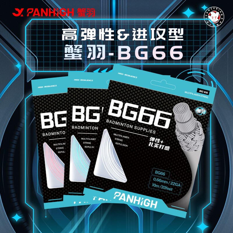 蟹羽BG66羽毛球线官方正品专业耐打高弹性进攻0.66线径羽毛球拍线图片