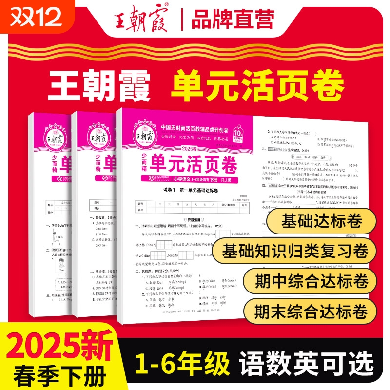 2025新王朝霞活页单元期末卷下册一年级单元试卷测试卷全套二三四五六人教版2024上语文数学北师苏教英语王朝霞期末冲刺卷衔接练习