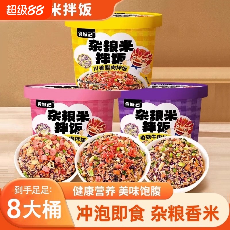 食城记杂粮米拌饭饭免煮速食图片