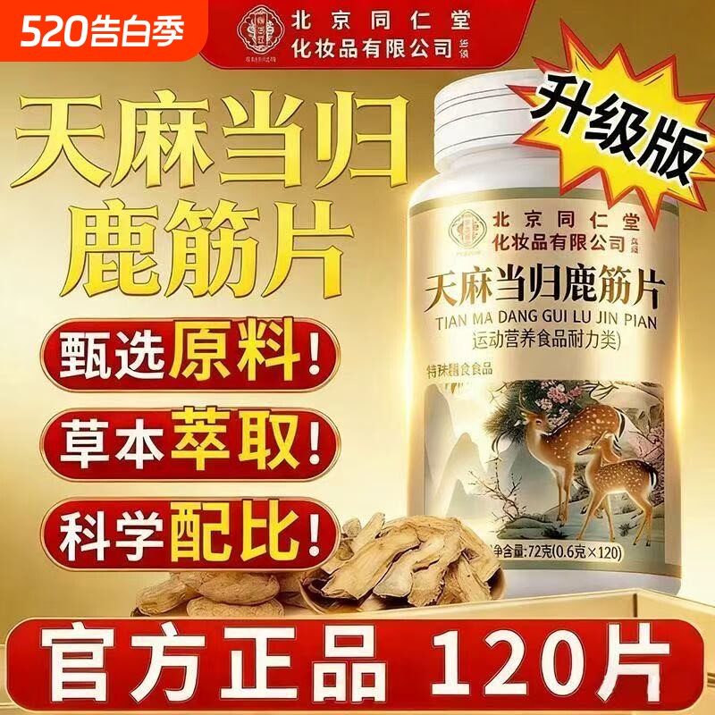 【认准正品】北京同仁堂天麻当归鹿筋片官方旗舰店正品腰腿疼痛nn