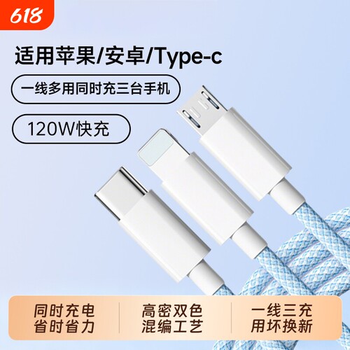 【热销第一】三合一快充线通用