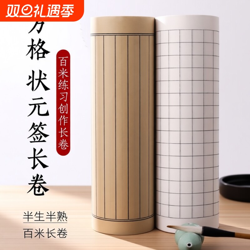 半生熟书法长卷一卷100米随心写