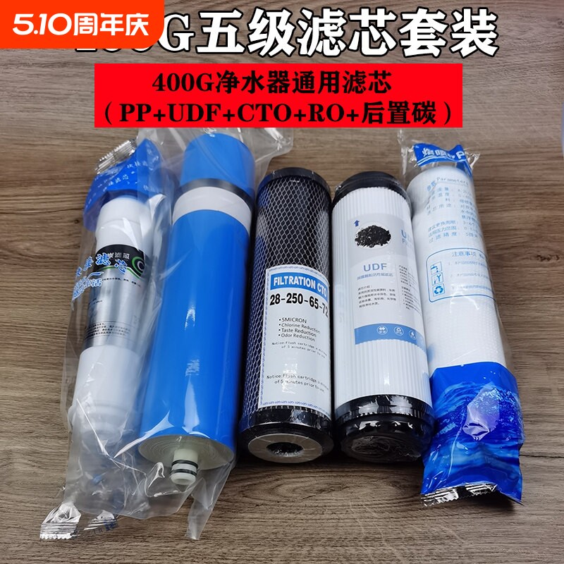 净水器400G/600G五级滤芯通用套装RO膜800G1200G