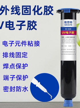 焊点保护胶uv胶水紫外线固化胶黑色端子排线固定胶紫外光快固化光敏胶led透镜胶水电子透明无影胶机器点胶