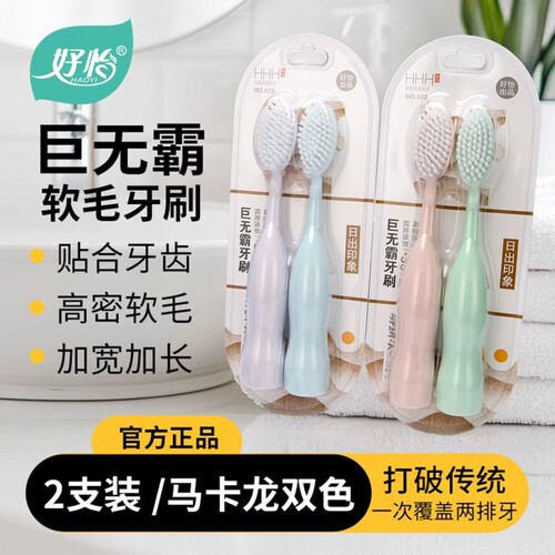 好怡巨无霸牙刷软毛成人大头