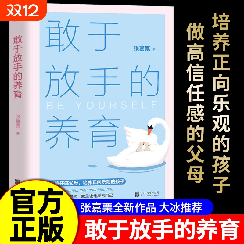 敢于放手的养育爱孩子正确的方式松弛感心理咨询师/家庭教育指导师/高级婚姻情感张嘉栗全新作品大冰推荐父母培养