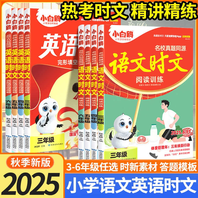 2025秋季新版万唯小白鸥小学语文阅读训练语文英语时文同步阅读理解专项训练三四五六年级语文书小升初名校真题同源精讲精练
