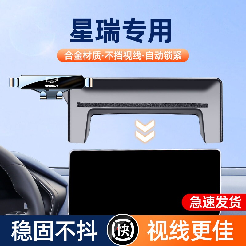 适用于吉利21-23款星瑞手机车载支架屏幕款专用导航手机架车内装										
