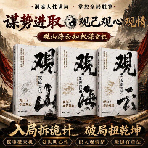 观山观海观云正版书籍窥破天机处世良策舌灿莲花悟谋略吃透人心博弈遇事从容破局懂悟世事职场人际交往书思维人情城府