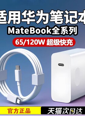 适用华为笔记本电脑充电器头65W超级快充MatebookXsE1314 XPro平板PD电源适配器线插头Type-c双头正品荣耀