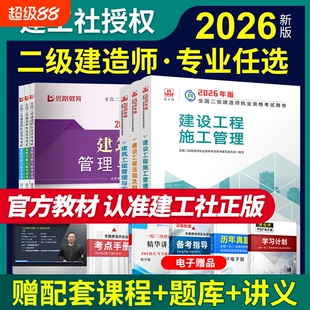 新版2026年二级建造师官方正版教材建筑市政实务建工社二建考试用书法规管理增项历年真题习题集机电公路水利题库案例专题课程