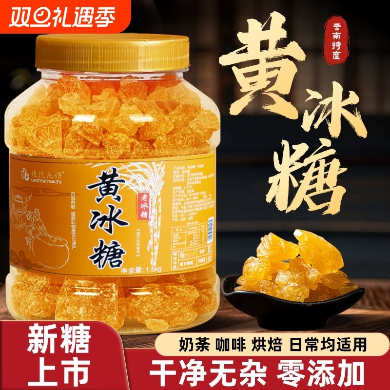 云南黄冰糖纯甘蔗无添加手工土冰糖块小粒黄冰糖泡茶泡酒煲汤批发