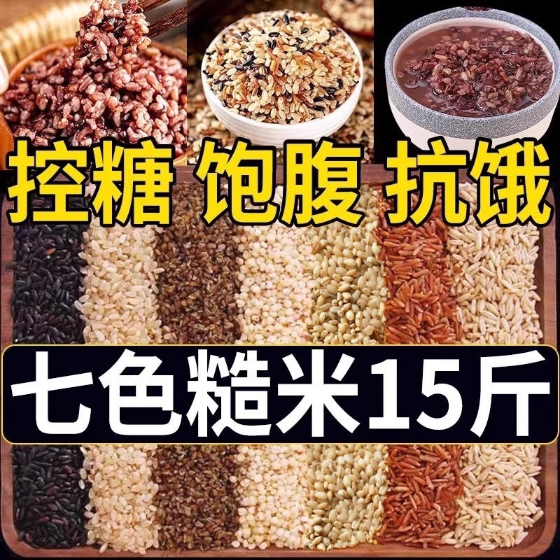 七色糙米饭新米五谷杂粮低糖低脂粗粮糖友专用无糖精2024年旗舰店