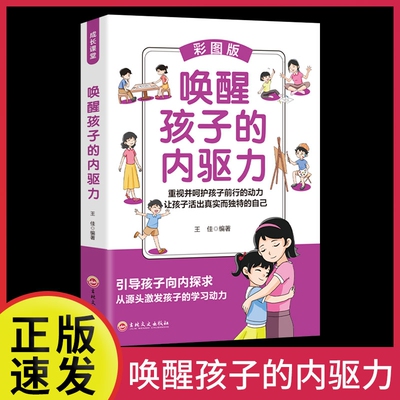 正版现货速发 唤醒孩子的内驱力 做理想家和做父母是两回事 唤醒孩子自我成长的内在力量激发孩子潜能 家庭教育育儿百科全书