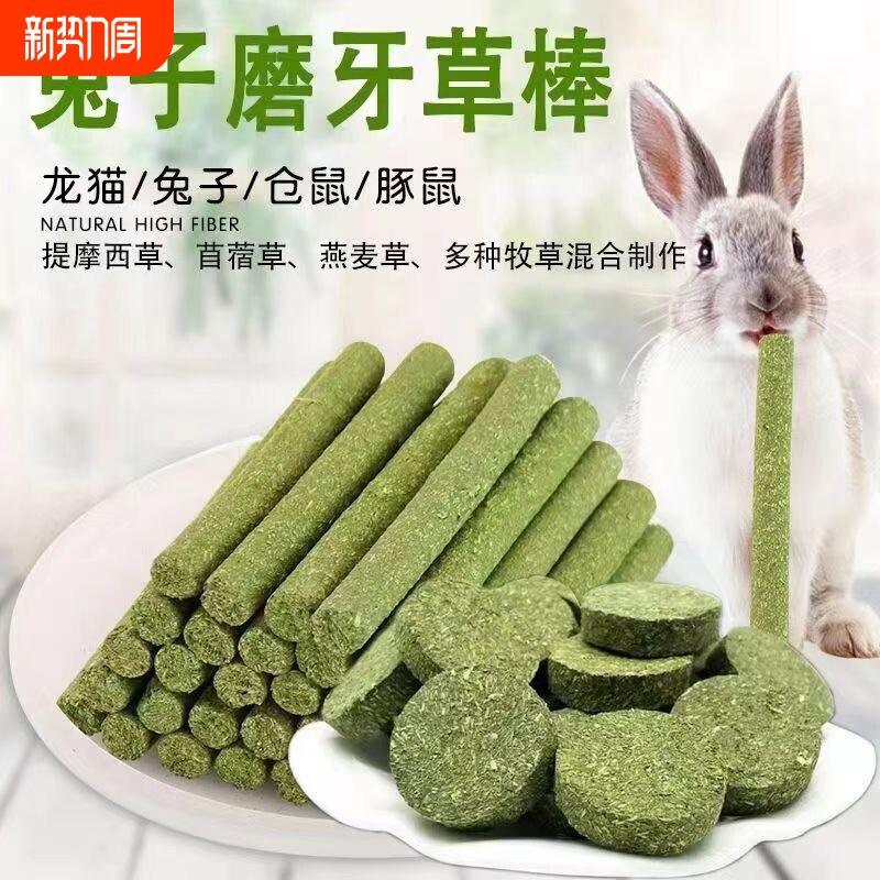 兔子磨牙草饼宠物磨牙草棒仓鼠磨牙龙猫豚鼠荷兰猪宠物兔磨牙零食