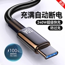 Type C数据线240W超级快充适用华为p70mate60pro荣耀v50小米VIVOPP通用手机编织闪充电线加长2米3米车载10A