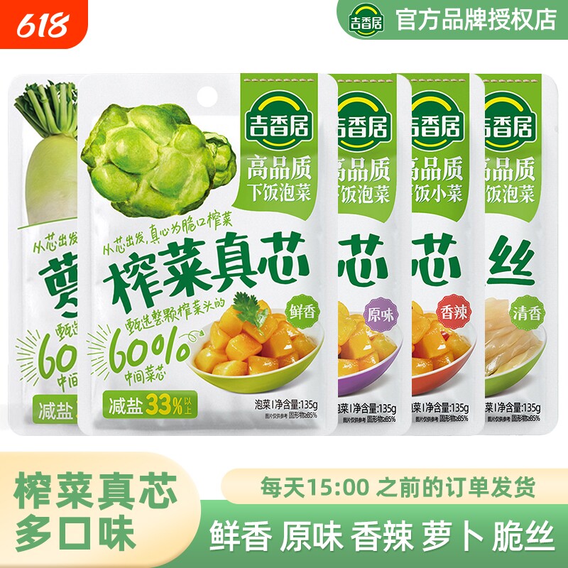 吉香居榨菜真芯135g鲜香下饭菜原味香辣萝卜微辣脆口菜芯脆丝泡菜