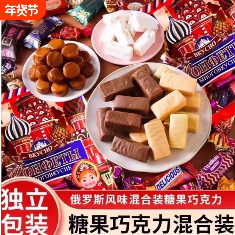 俄罗斯风味混合糖巧克力多种夹心软糖果喜糖零食散装混合装混装