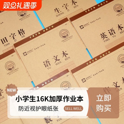 爱德防近视小学生16K练习作业本
