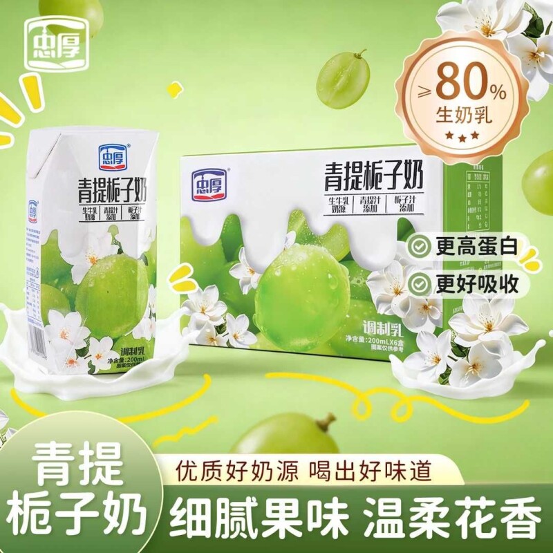 忠厚青提栀子牛奶200ml儿童学生牛奶正品早餐奶饮品青提味整箱装