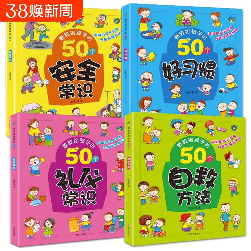 4册要教给孩子的50个礼仪常识/自救方法/安全常识/好习惯 3-6-8岁幼儿童生活交通安全知识教育讲文明懂礼貌书籍自我保护意识绘本
