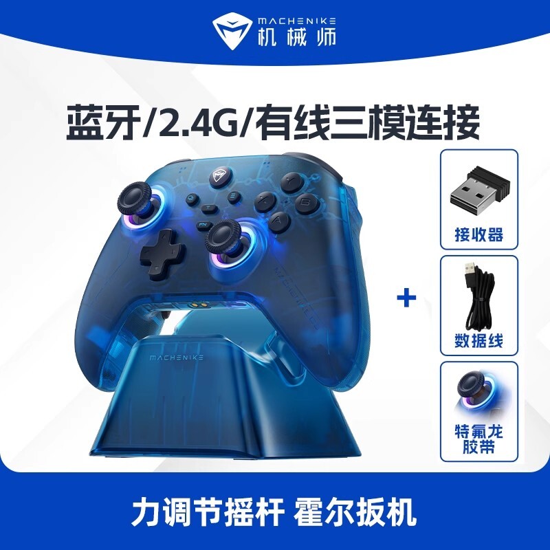 机械师G3V2Pro2.4G/有线/蓝牙三模霍尔摇杆游戏手柄充电底座蓝无线体感平板映射