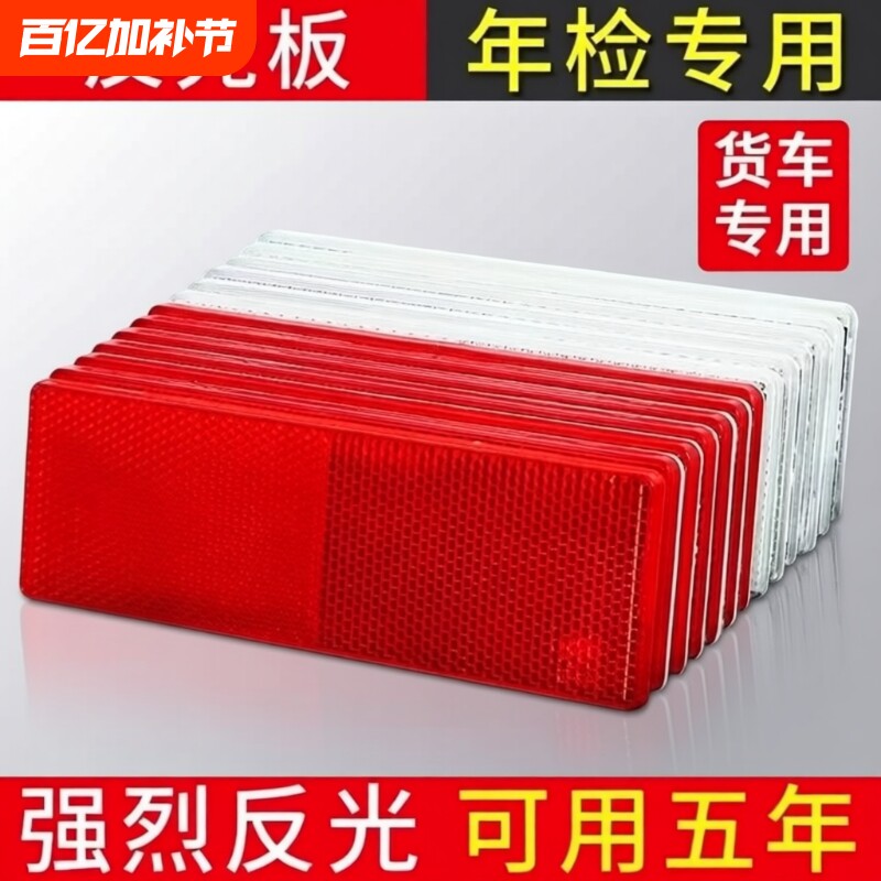 货车反光贴反光板车身反光条年检审车高硬度塑料安全贴汽车警示标