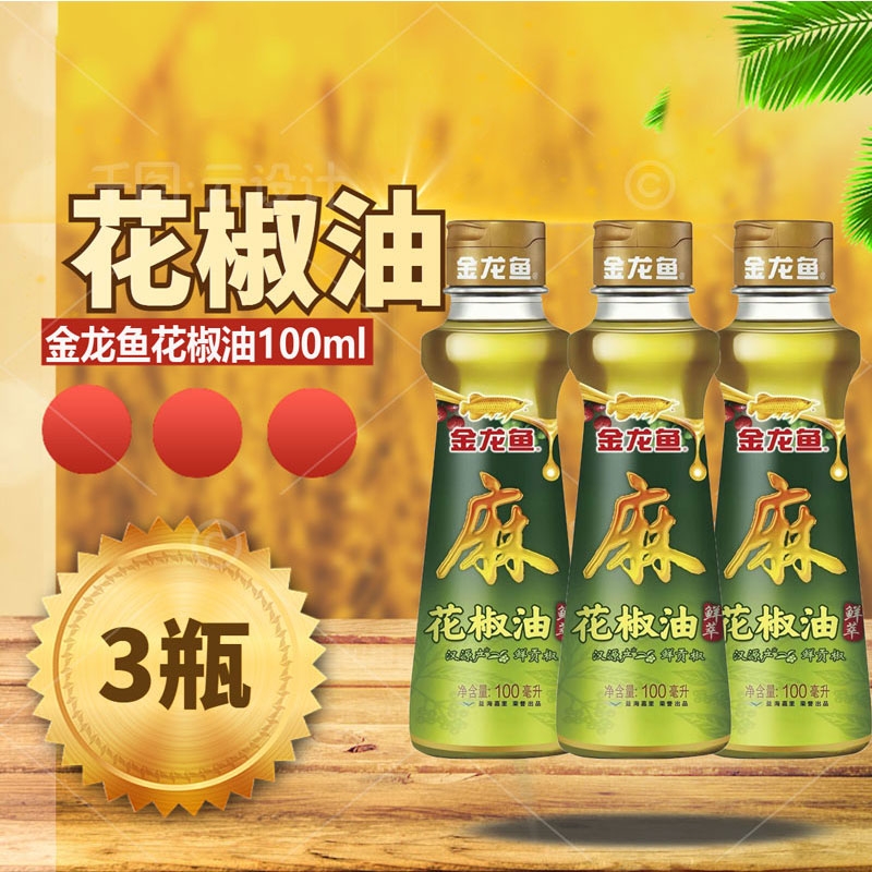 金龙鱼花椒油100ml*3瓶装家用宿舍便携调味品凉拌火锅面条