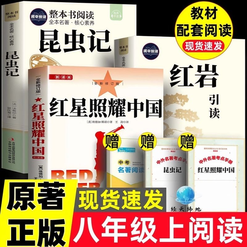 红星照耀中国正版原著红岩八年级必读名著完整版常谈钢铁是怎样炼成的