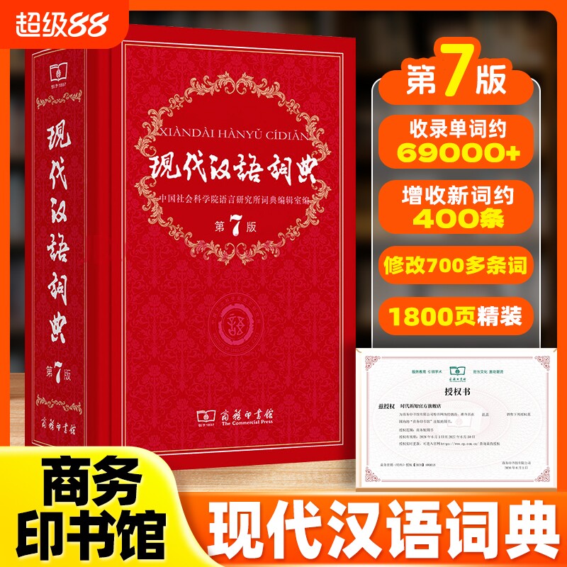 商务印书馆现代汉语词典第7版图片